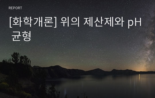 [화학개론] 위의 제산제와 pH 균형