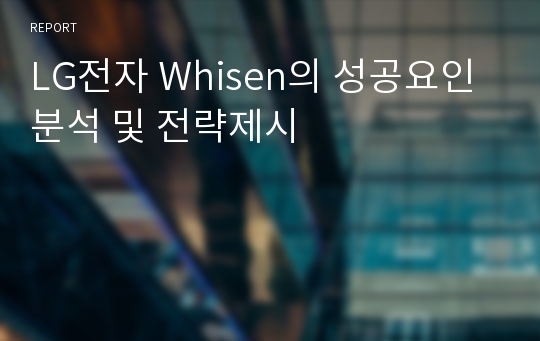 LG전자 Whisen의 성공요인 분석 및 전략제시