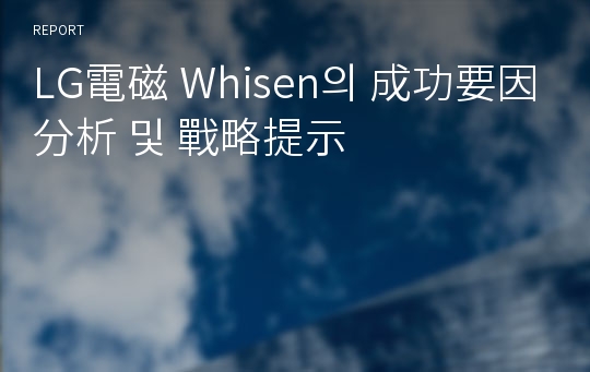 LG電磁 Whisen의 成功要因 分析 및 戰略提示