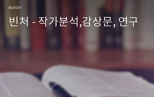 빈처 - 작가분석,감상문, 연구