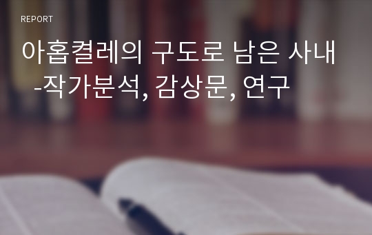 아홉켤레의 구도로 남은 사내  -작가분석, 감상문, 연구