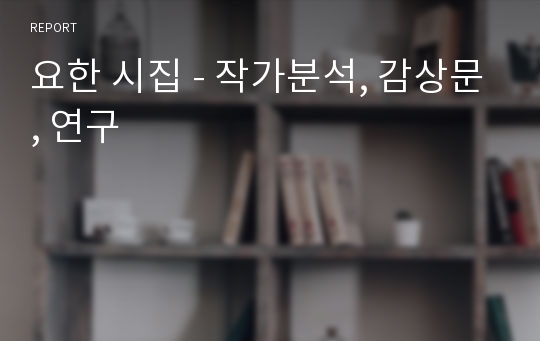 요한 시집 - 작가분석, 감상문, 연구