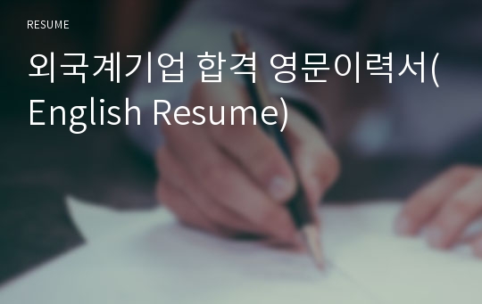외국계기업 합격 영문이력서(English Resume)