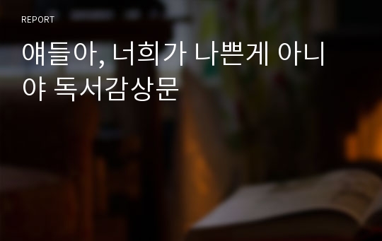 얘들아, 너희가 나쁜게 아니야 독서감상문