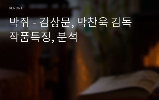 박쥐 - 감상문, 박찬욱 감독 작품특징, 분석