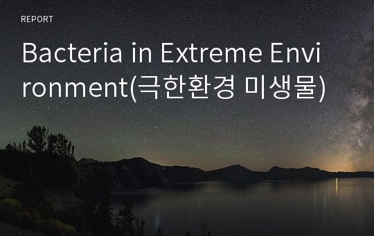 Bacteria in Extreme Environment(극한환경 미생물)