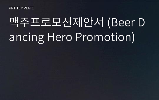 맥주프로모션제안서 (Beer Dancing Hero Promotion)