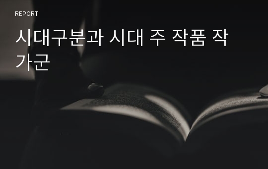 시대구분과 시대 주 작품 작가군