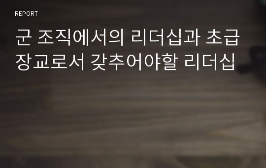 군 조직에서의 리더십과 초급장교로서 갖추어야할 리더십