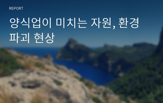 양식업이 미치는 자원, 환경파괴 현상