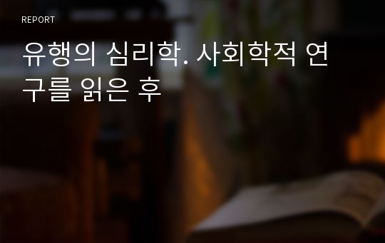 유행의 심리학. 사회학적 연구를 읽은 후