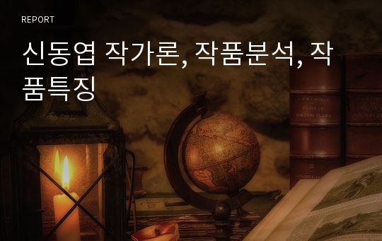 신동엽 작가론, 작품분석, 작품특징