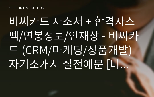 2019년 비씨카드 CRM/마케팅 자기소개서 합격예문 (취업전문가 첨삭 비씨카드 합격자소서/BC카드자기소개서/지원동기 첨삭항목)