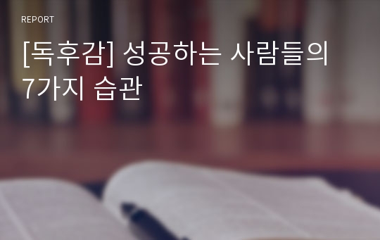 [독후감] 성공하는 사람들의 7가지 습관