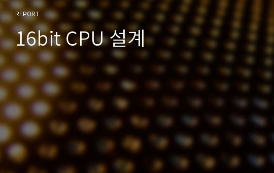 16bit CPU 설계