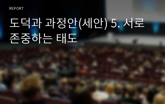 도덕과 과정안(세안) 5. 서로존중하는 태도