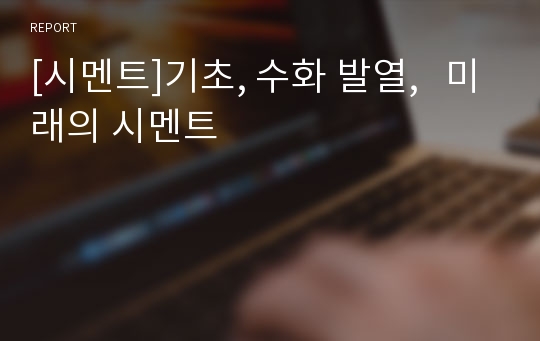 [시멘트]기초, 수화 발열,   미래의 시멘트