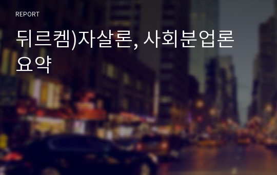 뒤르켐)자살론, 사회분업론 요약