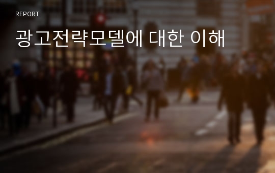 광고전략모델에 대한 이해