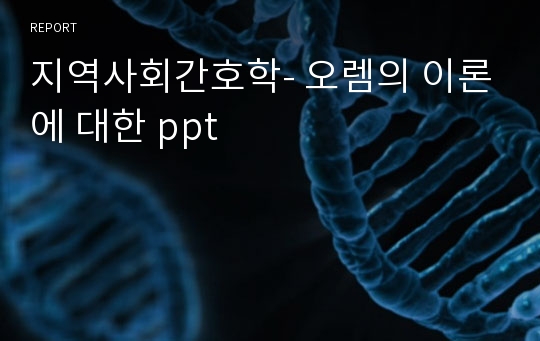 지역사회간호학- 오렘의 이론에 대한 ppt