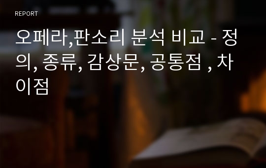 오페라,판소리 분석 비교 - 정의, 종류, 감상문, 공통점 , 차이점