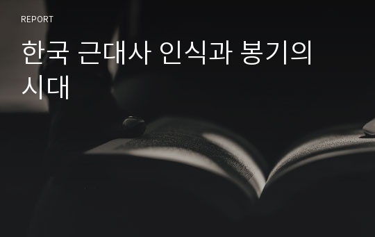 한국 근대사 인식과 봉기의 시대