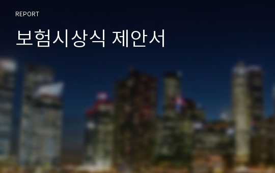 보험시상식 제안서