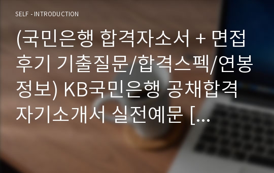 2019년 국민은행 자기소개서 합격샘플 + 면접족보 - KB국민은행 채용 자소서/국민은행 지원동기 자기소개서예시