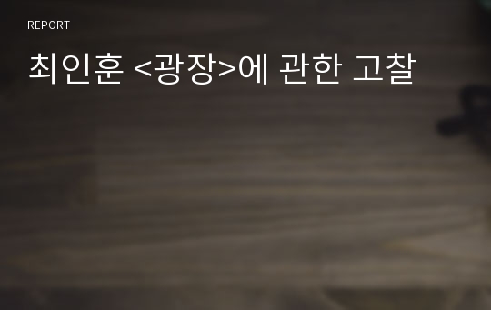 최인훈 &lt;광장&gt;에 관한 고찰