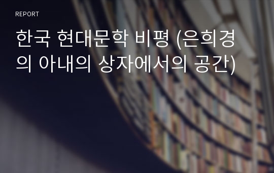 한국 현대문학 비평 (은희경의 아내의 상자에서의 공간)