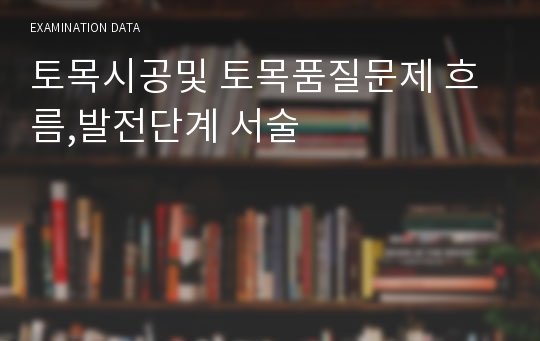 토목시공및 토목품질문제 흐름,발전단계 서술