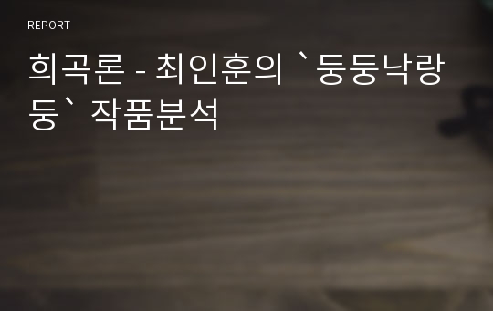 희곡론 - 최인훈의 `둥둥낙랑둥` 작품분석