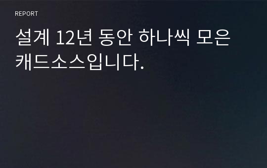 설계 12년 동안 하나씩 모은 캐드소스입니다.