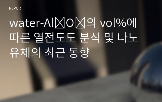 water-Al₂O₃의 vol%에 따른 열전도도 분석 및 나노유체의 최근 동향