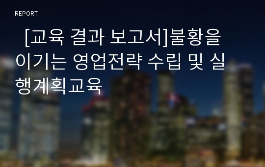 [교육 결과 보고서]불황을 이기는 영업전략 수립 및 실행계획교육