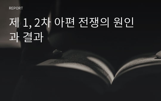 제 1, 2차 아편 전쟁의 원인과 결과