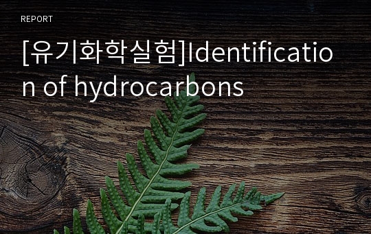 [유기화학실험]Identification of hydrocarbons