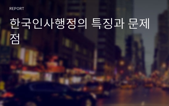 한국인사행정의 특징과 문제점