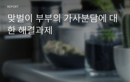 맞벌이 부부의 가사분담에 대한 해결과제