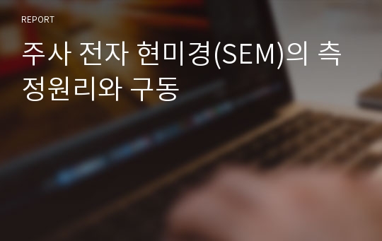 주사 전자 현미경(SEM)의 측정원리와 구동