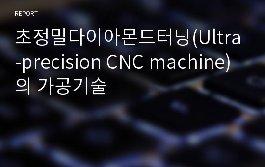 초정밀다이아몬드터닝(Ultra-precision CNC machine)의 가공기술