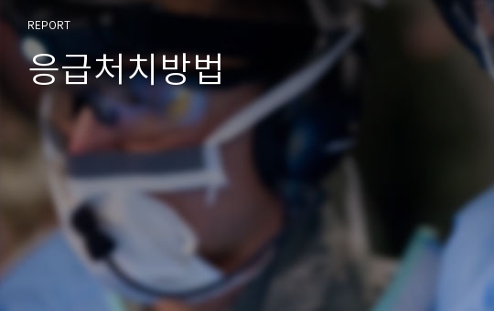 응급처치방법