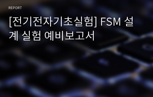 [전기전자기초실험] FSM 설계 실험 예비보고서