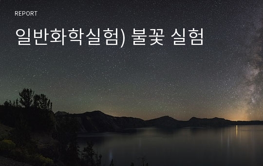 일반화학실험) 불꽃 실험