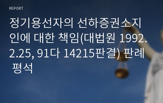 정기용선자의 선하증권소지인에 대한 책임(대법원 1992.2.25, 91다 14215판결) 판례 평석