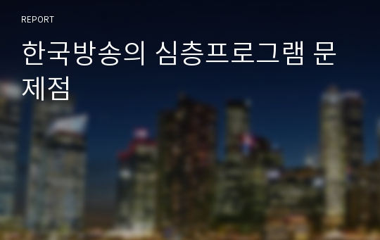 한국방송의 심층프로그램 문제점