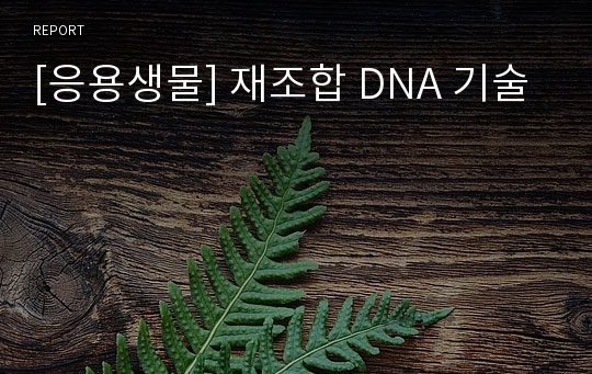 [응용생물] 재조합 DNA 기술