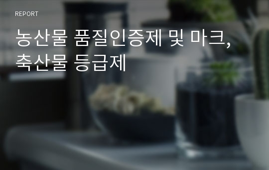 농산물 품질인증제 및 마크, 축산물 등급제