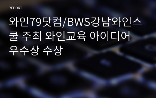 와인79닷컴/BWS강남와인스쿨 주최 와인교육 아이디어 우수상 수상