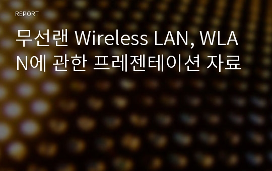 무선랜 Wireless LAN, WLAN에 관한 프레젠테이션 자료